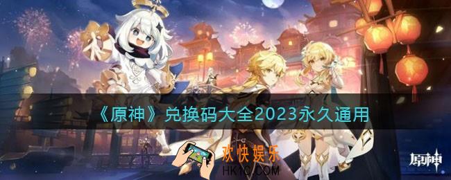 原神兑换码大全2023