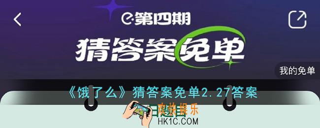 饿了么2.27免单答案