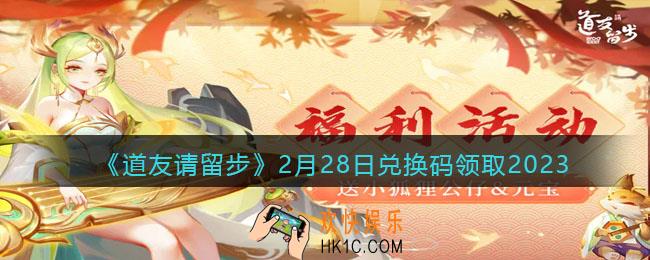 道友请留步兑换码2月28日2023年