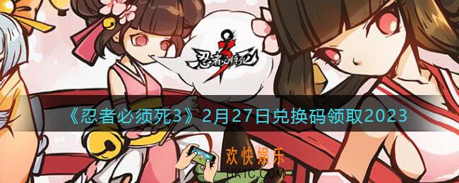 忍者必须死3兑换码2月27日2023年