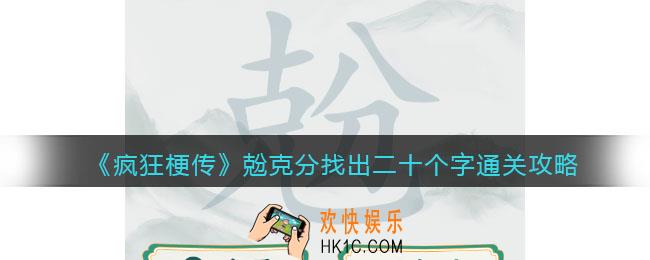 疯狂梗传攻略兝找出二十个字