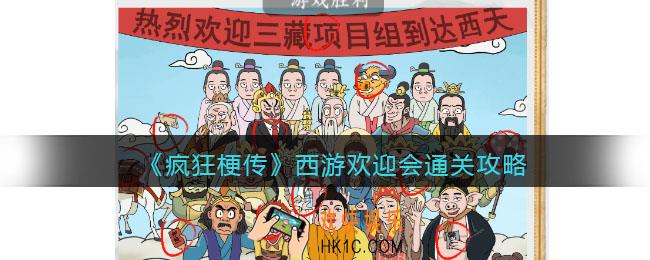 疯狂梗传攻略西游欢迎会