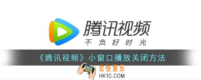 腾讯视频怎么关闭小窗口播放