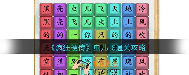 疯狂梗传攻略虫儿飞