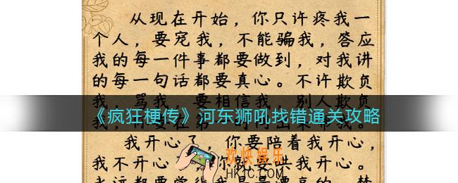 疯狂梗传攻略河东狮吼找错