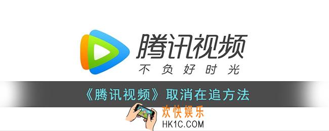 腾讯视频怎么删除在追