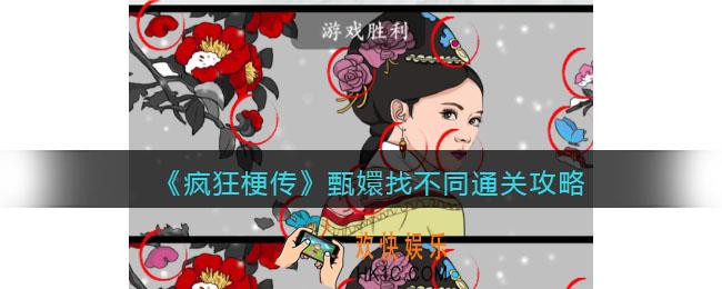 疯狂梗传攻略甄嬛找不同