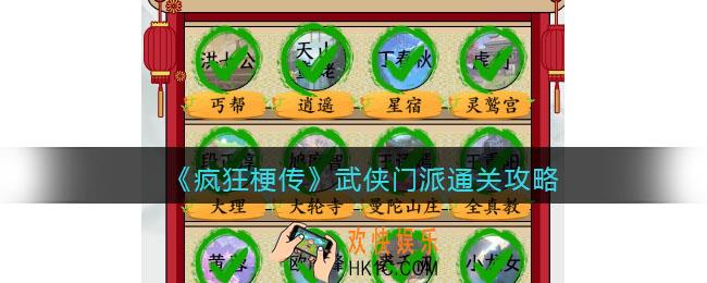 疯狂梗传攻略武侠门派