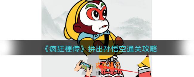 疯狂梗传攻略拼出孙悟空