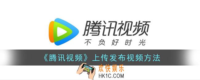 腾讯视频怎么上传自己的视频