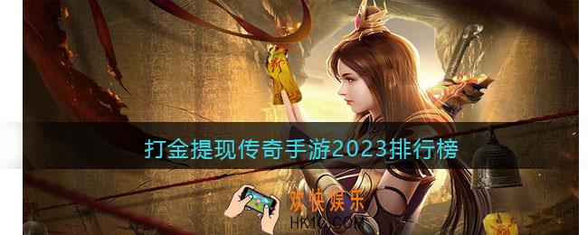打金提现传奇手游2023排行榜