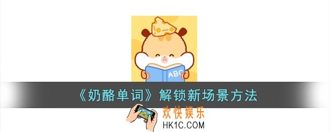 奶酪单词怎么解锁场景