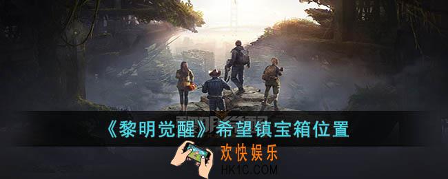 黎明觉醒希望镇宝箱在哪