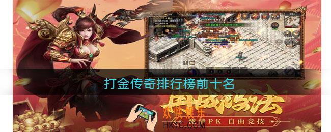打金传奇排行榜前十名
