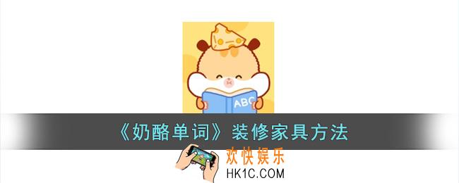 奶酪单词怎么装修
