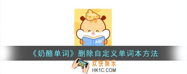 奶酪单词怎么删除自定义单词本
