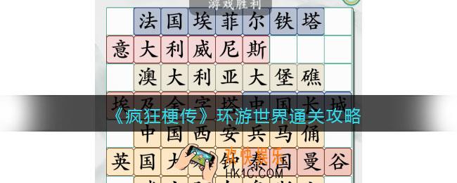 疯狂梗传攻略环游世界
