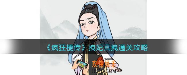 疯狂梗传攻略拽妃真拽