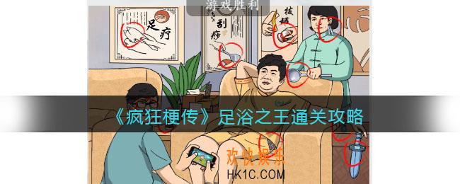 疯狂梗传攻略足浴之王