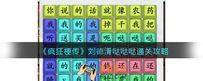 疯狂梗传攻略刘德滑哒哒哒