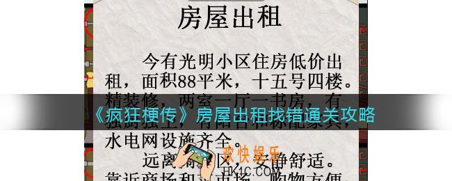 疯狂梗传攻略房屋出租找错