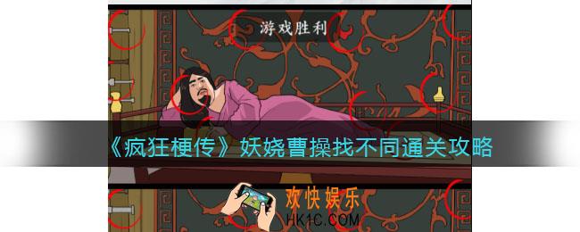 疯狂梗传攻略妖娆曹操找不同