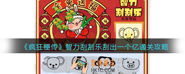 疯狂梗传攻略智力刮刮乐