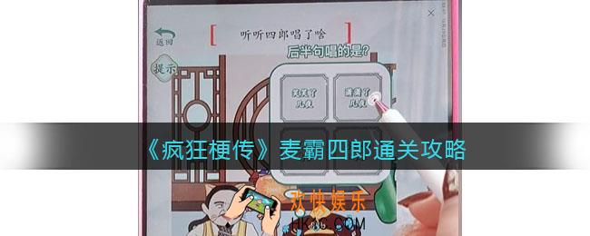 疯狂梗传攻略麦霸四郎