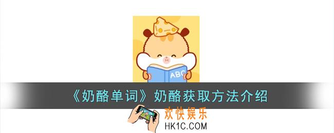 奶酪单词怎么获得无限奶酪