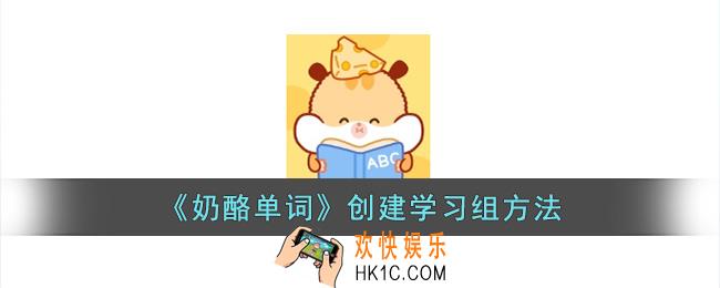 奶酪单词怎么创建小组