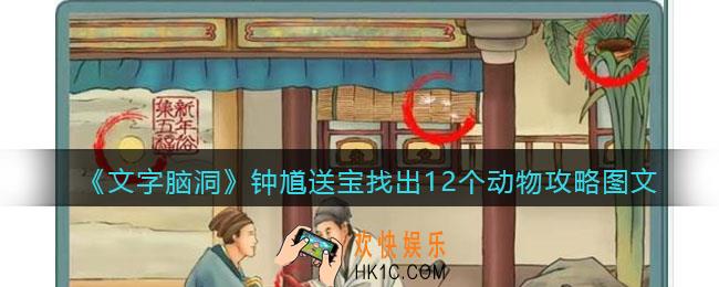 文字脑洞钟馗送宝攻略图文