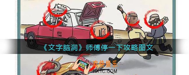 文字脑洞师傅停一下攻略图文