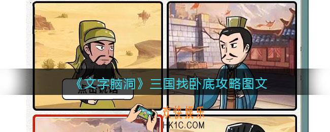 文字脑洞三国找卧底攻略图文