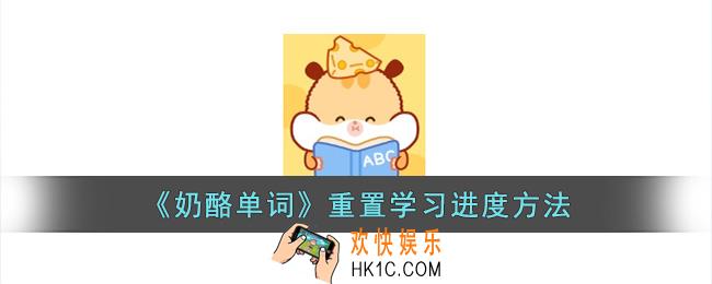 奶酪单词怎么重置词书