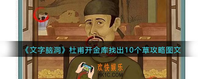 文字脑洞杜甫开金库攻略图文