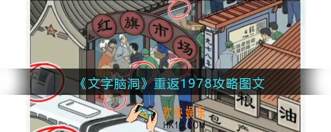 文字脑洞重返1978攻略图文