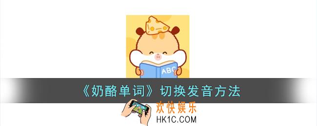 奶酪单词怎么设置英式发音