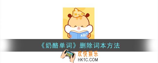 奶酪单词怎么删除词书
