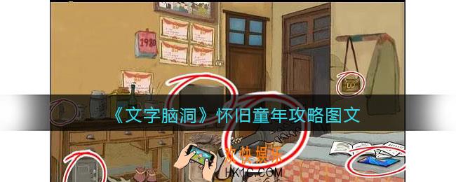 文字脑洞怀旧童年攻略图文
