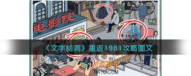 文字脑洞重返1981攻略图文