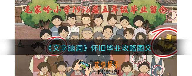 文字脑洞怀旧毕业攻略图文