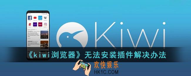 kiwi浏览器安装插件没反应