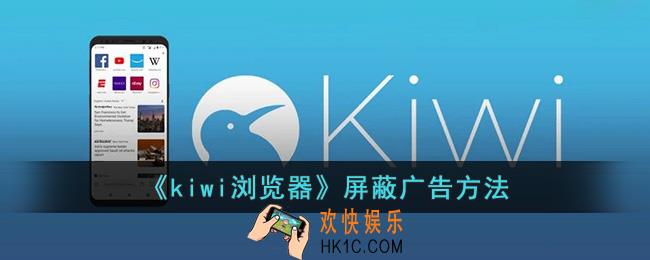 kiwi浏览器屏蔽广告