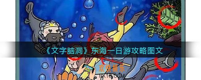 文字脑洞东海一日游攻略图文