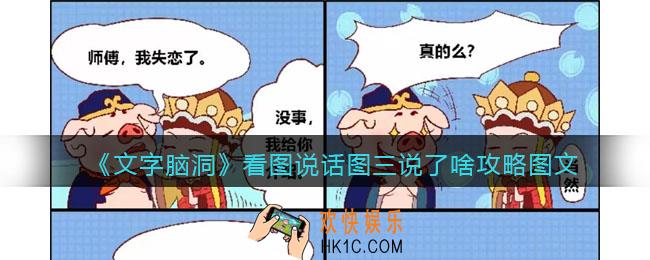 文字脑洞看图说话图三说了啥攻略图文
