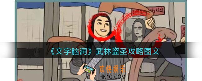 文字脑洞武林盗圣攻略图文