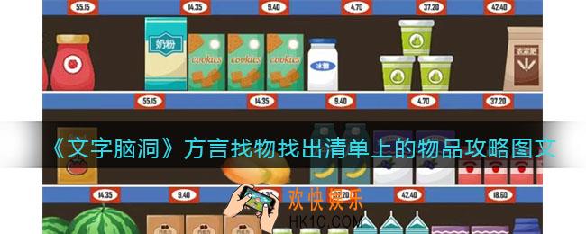 文字脑洞方言找物攻略图文