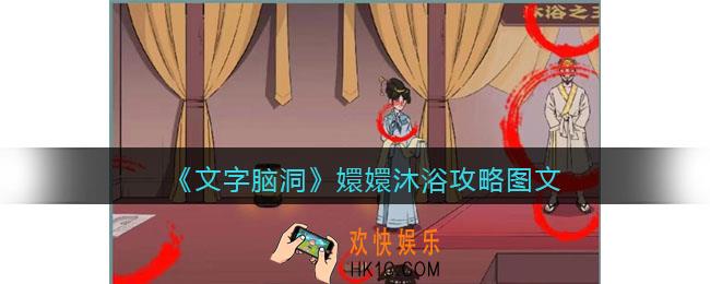 文字脑洞嬛嬛沐浴攻略图文