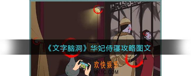 文字脑洞华妃侍寝攻略图文