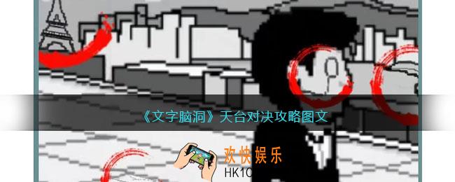 文字脑洞天台对决攻略图文